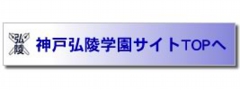 神戸弘陵学園サイトTOPへ