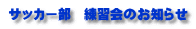 サッカー部 練習会のお知らせ