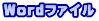 Wordファイル