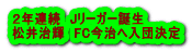 ２年連続　Jリーガー誕生 松井治輝　FC今治へ入団決定