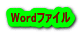 Wordファイル