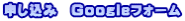 申し込み Googleフォーム