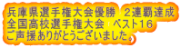 兵庫県選手権大会優勝 2連覇達成 全国高校選手権大会 ベスト16 ご声援ありがとうございました。