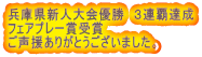 兵庫県新人大会優勝 3連覇達成 フェアプレー賞受賞 ご声援ありがとうございました。