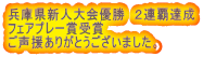 兵庫県新人大会優勝 2連覇達成 フェアプレー賞受賞 ご声援ありがとうございました。