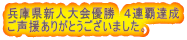 兵庫県新人大会優勝 4連覇達成 ご声援ありがとうございました。