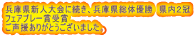兵庫県新人大会に続き、兵庫県総体優勝 県内2冠 フェアプレー賞受賞 ご声援ありがとうございました。