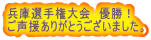兵庫選手権大会 優勝! ご声援ありがとうございました。