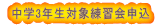  ���w3�N���Ώۗ��K��\�� 